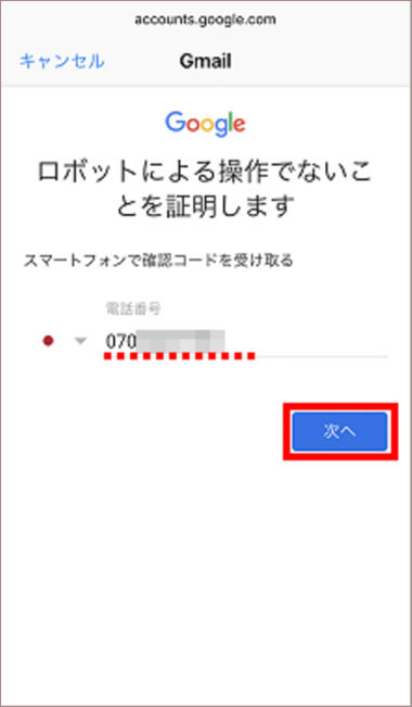 電話番号を入力し｢次へ｣をタップ