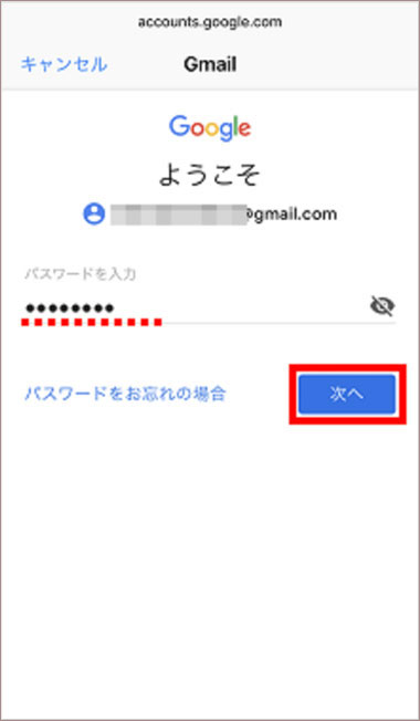 パスワードを入力し｢次へ｣をタップ
