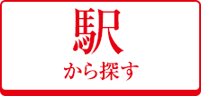 駅から探す