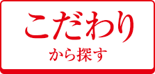 こだわりから探す