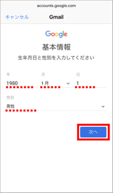 生年月日、性別を選択し｢次へ｣をタップ