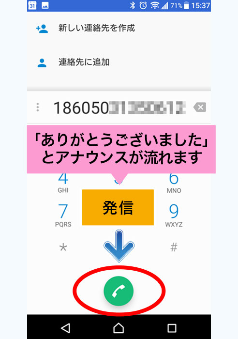 表示された認証センターへ発信