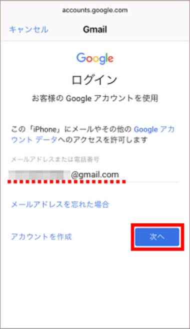 Gmailアドレスを入力し｢次へ｣をタップ