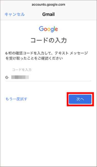 確認コードを入力し｢次へ｣をタップ