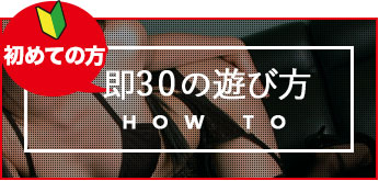 即30の遊び方