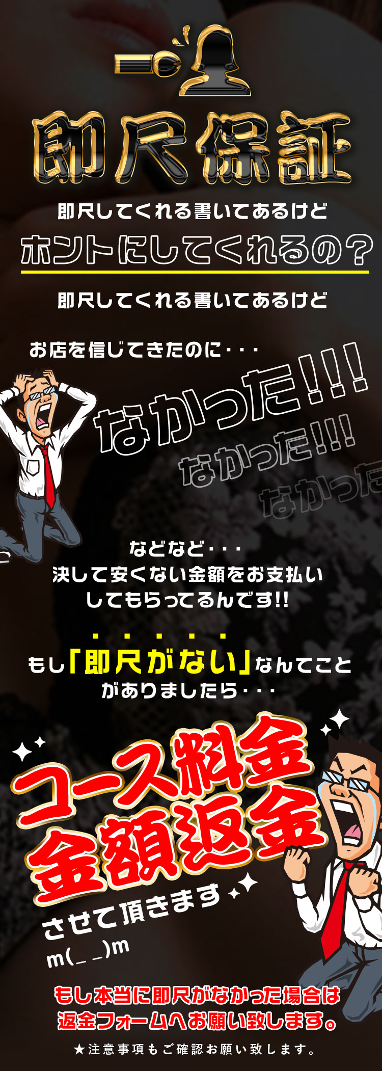 【即尺保証】もしも「即尺がない」なんてことがありましたらコース料金全額返金!!