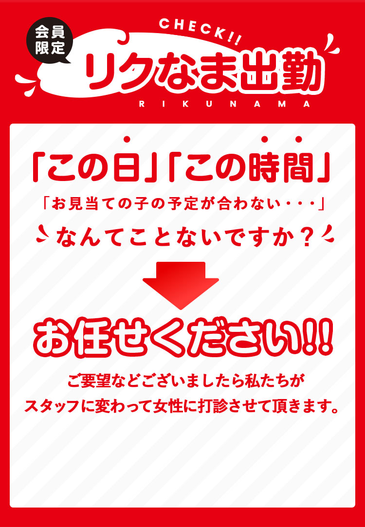 会員限定【リクエスト出勤】